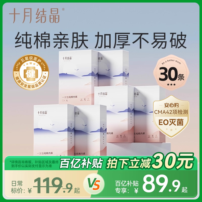 【直播爆款】十月结晶一次性内裤