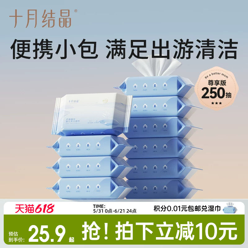 十月结晶婴儿湿巾便携小包随身新生宝宝儿童外出手口专用25抽10包