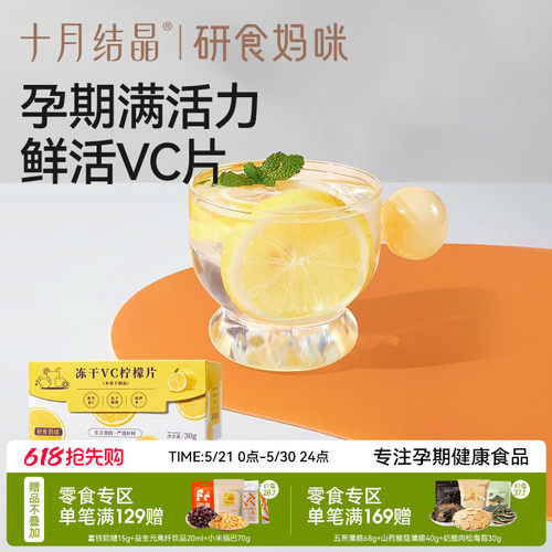 十月结晶冻干VC柠檬片孕期果茶