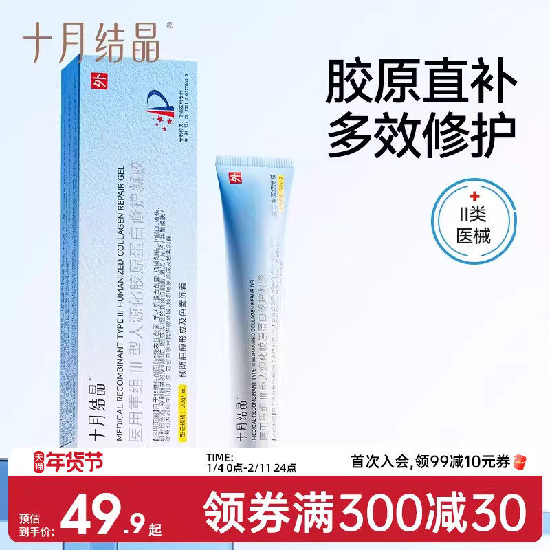 十月结晶胶原蛋白重组医用凝胶祛疤膏烫伤手术剖腹产疤痕增生修护,医疗器械,祛疤产品,淘宝优惠券,粉丝福利购,淘宝优惠卷