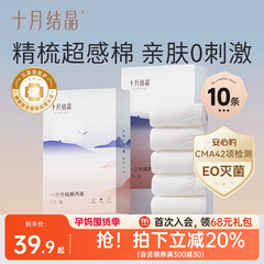 十月结晶一次性内裤月子纯棉孕妇产妇产后大码旅行日抛内裤女10条