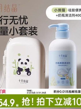 十月结晶婴儿便携奶瓶刷7件套+奶瓶清洗剂400ml组合套装