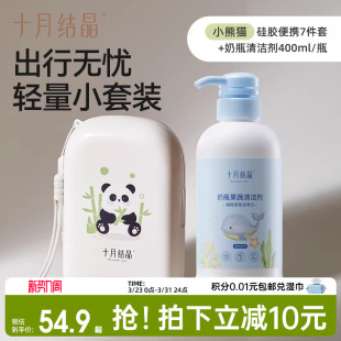 十月结晶婴儿便携奶瓶刷7件套 奶瓶清洗剂400ml组合套装