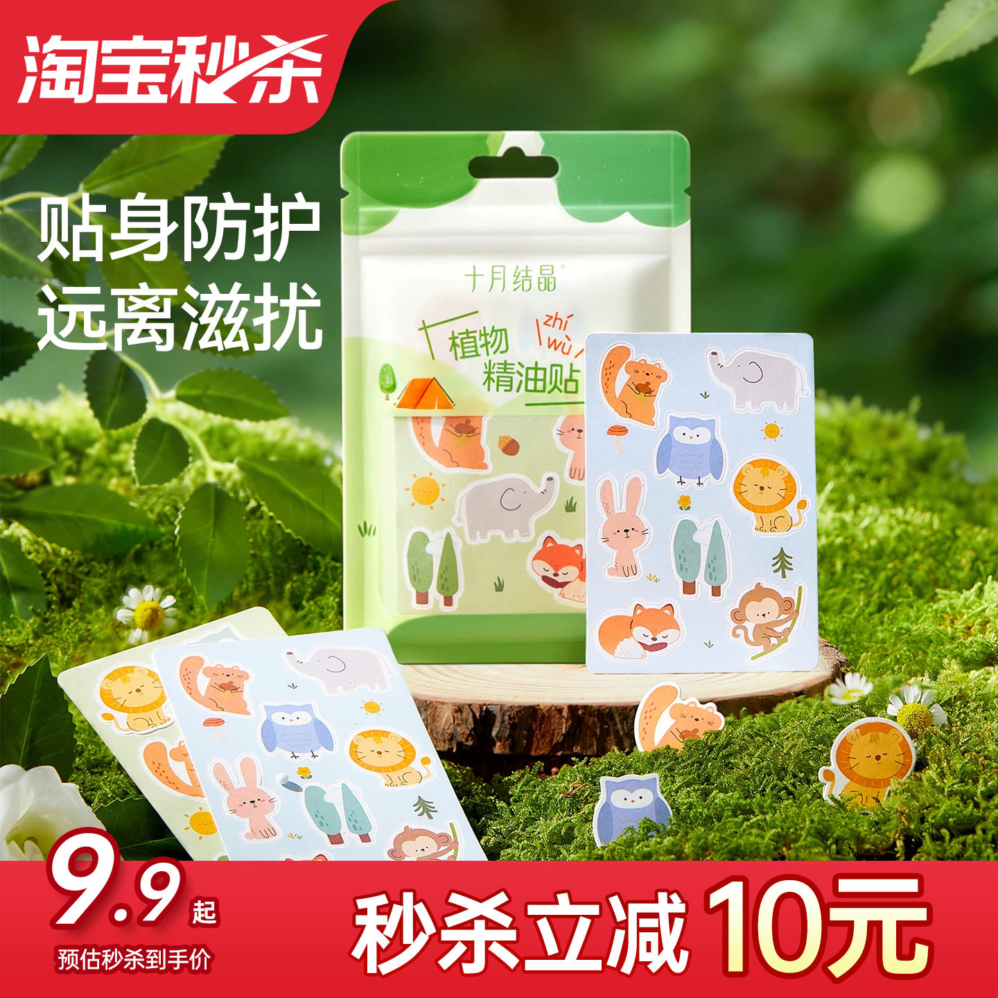 十月结晶植物精油贴纸儿童户外夏季宝宝外出专用卡通贴纸便携神器