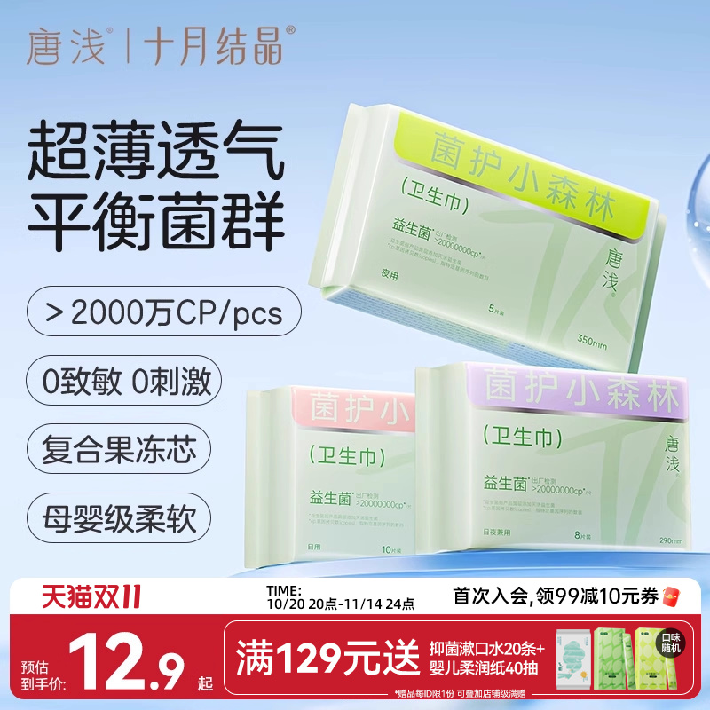 十月结晶唐浅益生菌卫生巾