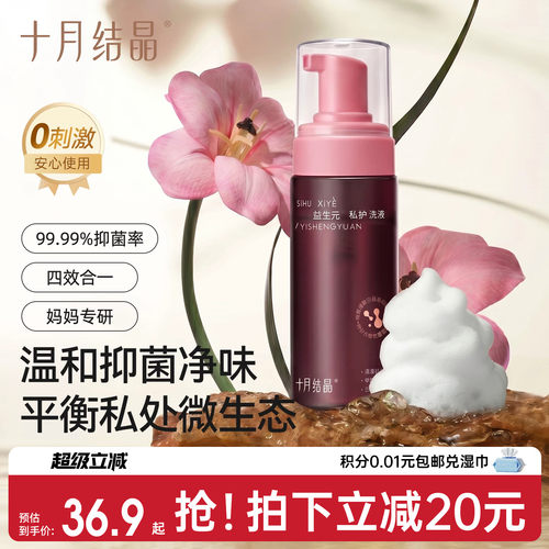 十月结晶孕产妇私处清洁洗液