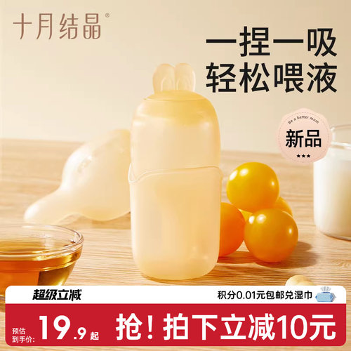 十月结晶水滴式喂液婴儿喂药器