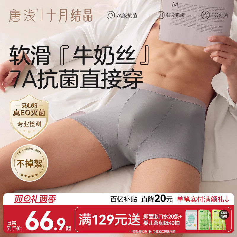 十月结晶唐浅男士平角内裤一次性