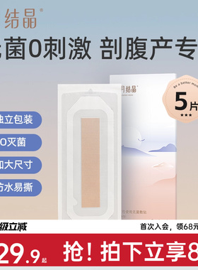 十月结晶剖腹产防水贴伤口贴孕产妇术后洗澡防水透气EO灭菌