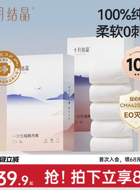 十月结晶一次性内裤月子纯棉孕妇产妇产后大码旅行日抛内裤女10条