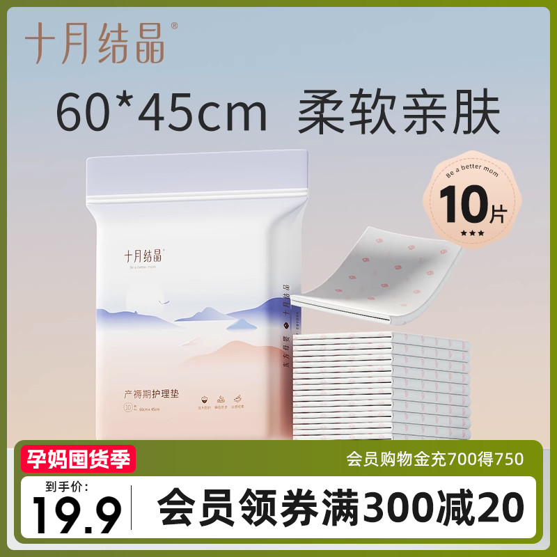 十月结晶产褥垫产妇护理垫45*60cm一次性床单产后月子用品10片