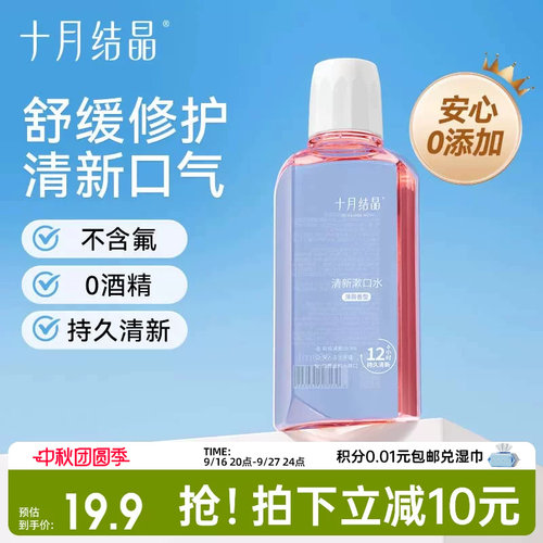 十月结晶月子期清新口气漱口水