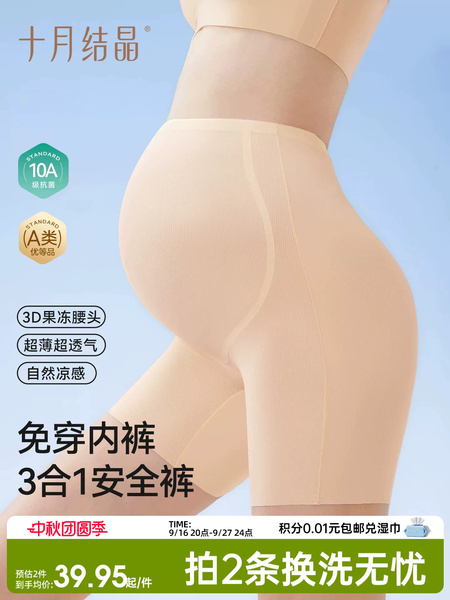 十月结晶孕妇安全裤防走光干爽透气无痕隐形免穿打底内裤女夏薄款