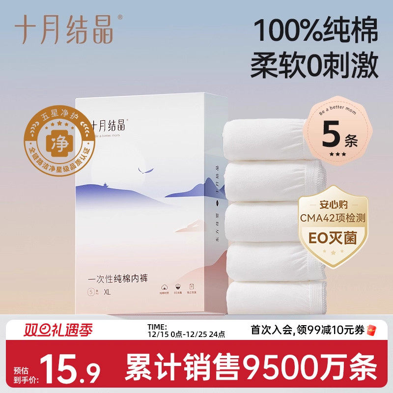 【新客专享】十月结晶一次性内裤纯棉女款孕产妇后月子期出差旅行