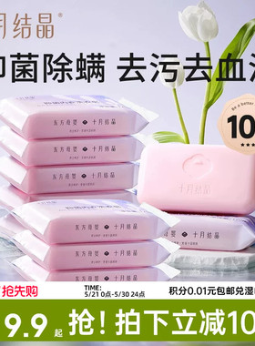 十月结晶内衣皂女士专用除螨除菌洗衣内裤皂肥皂去血渍120g*10块