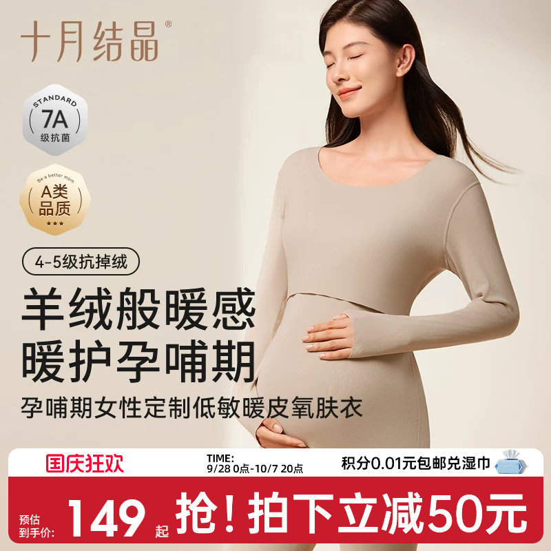 十月结晶孕妇秋衣套装 99.6元 - 86线报