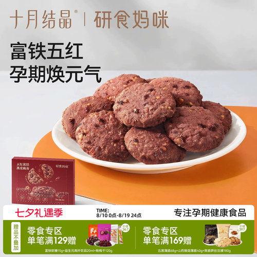 十月结晶五红富铁燕麦曲奇饼干
