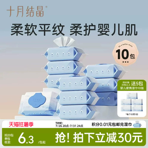 十月结晶婴儿湿巾手口专用