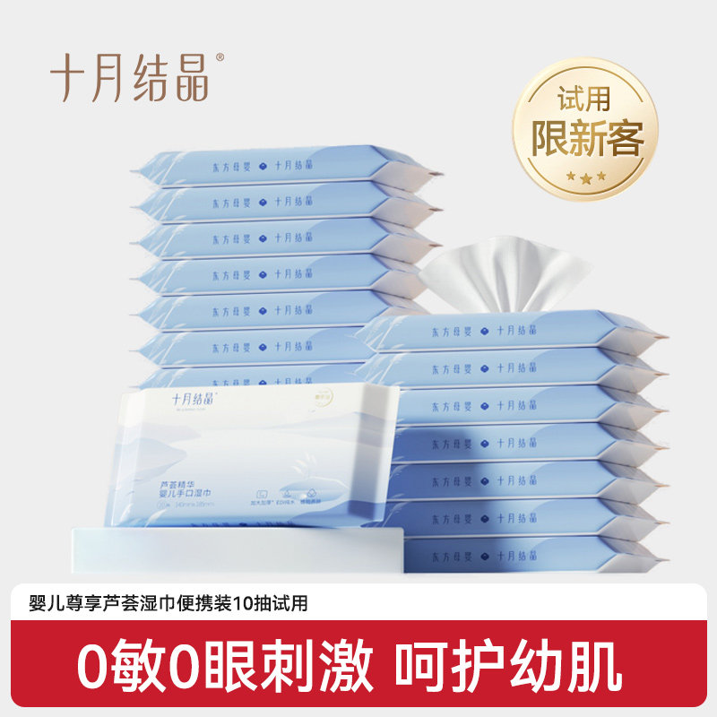 【天猫U先】新客十月结晶婴儿尊享芦荟湿巾新生儿便携随身装10抽,婴童用品,普通婴童湿巾,淘宝优惠券,粉丝福利购,淘宝优惠卷