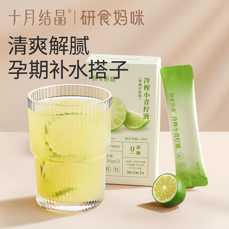 十月结晶冷榨小青柠液孕妇冲饮