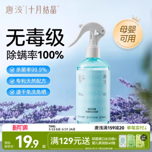 十月结晶唐浅除螨喷雾沙发床上杀菌剂专用免洗去螨虫神器母婴家用