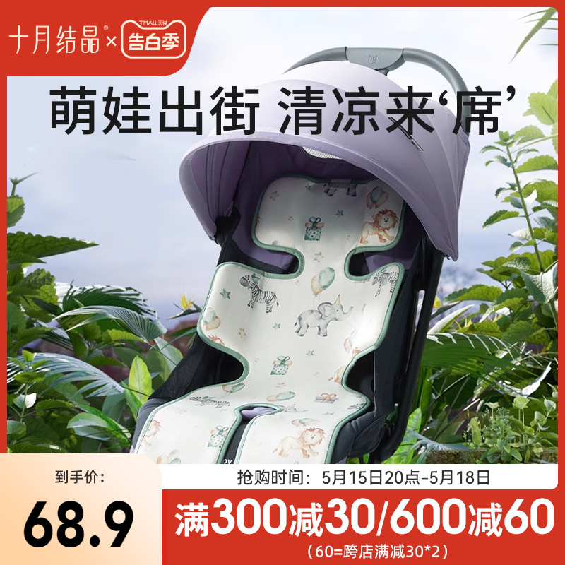 十月结晶婴儿车冰丝凉席宝宝夏季安全座椅专用推车遛娃神器坐垫子