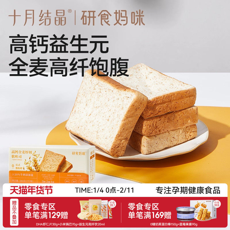 十月结晶研食妈咪高钙厚切吐司整箱孕妇营养早餐短保健康全麦面包,零食/坚果/特产,吐司面包,淘宝优惠券,粉丝福利购,淘宝优惠卷
