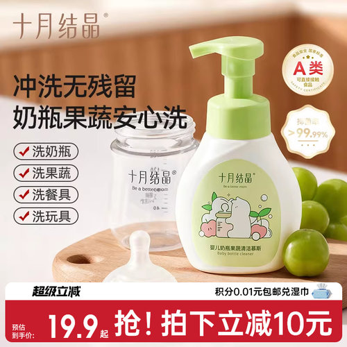 十月结晶奶瓶清洁剂果蔬清洗液