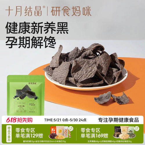十月结晶研食妈咪五黑小脆脆片
