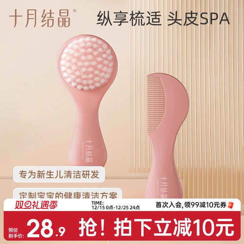 十月结晶婴儿梳子去头垢2件套
