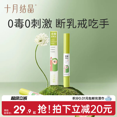十月结晶婴儿苦甲水防吃手