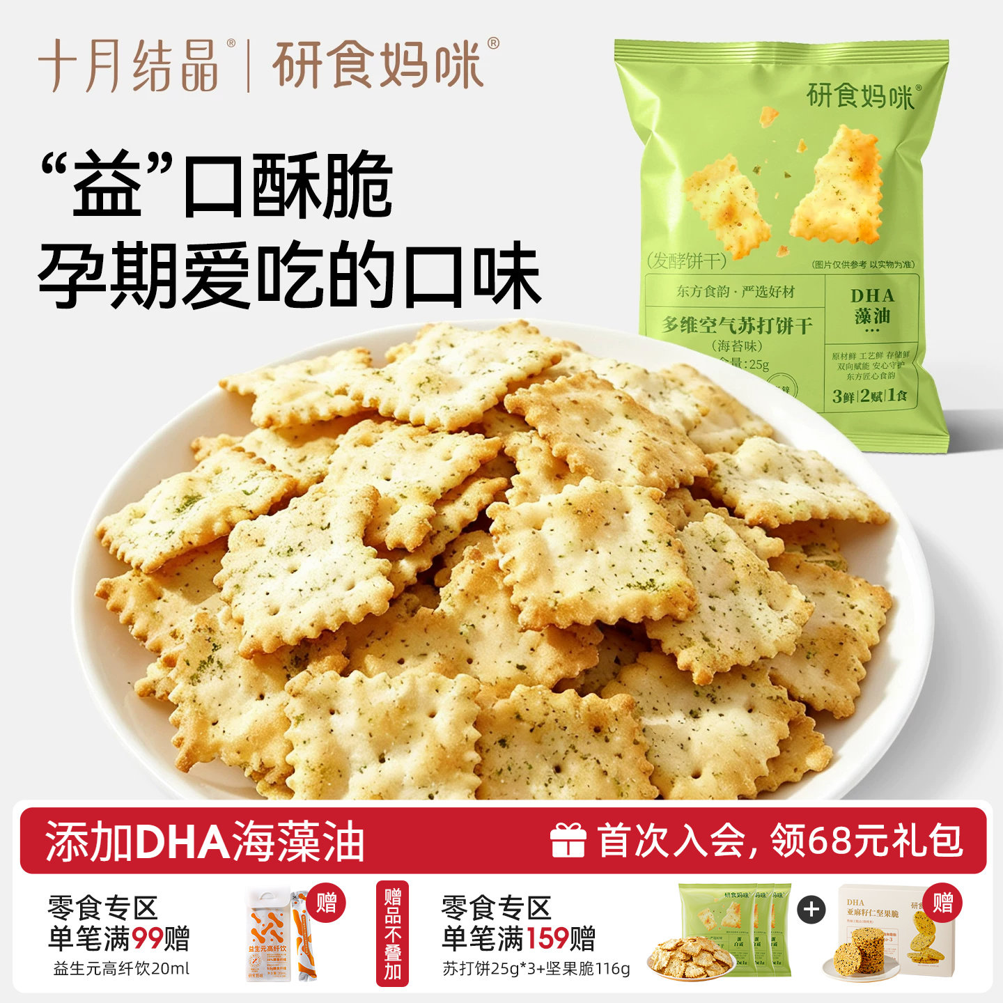 十月结晶研食妈咪益生菌苏打饼干孕妇零食海苔味孕期营养强化小吃