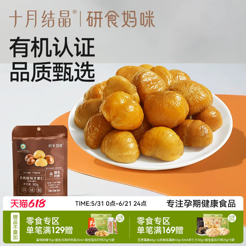 十月结晶研食妈咪有机甘栗仁孕妇零食去壳板栗仁熟食即食休闲小吃