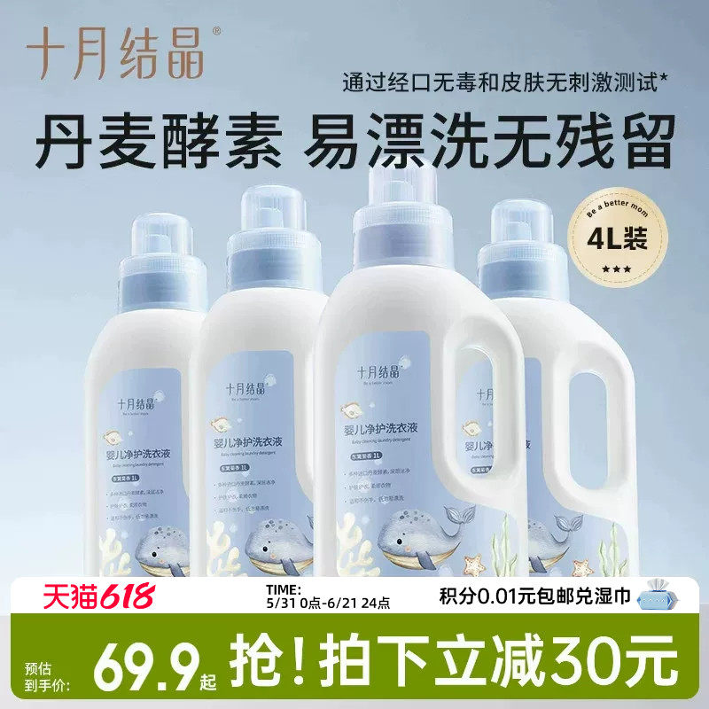十月结晶婴儿洗衣液新生专用幼童内衣物尿裤酵素官方旗舰店4瓶装