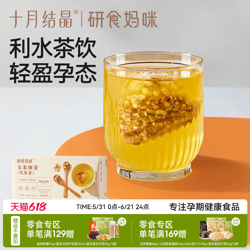 十月结晶研食妈咪玉米须茶孕妇可以能喝的无糖冲泡饮品孕期养生茶