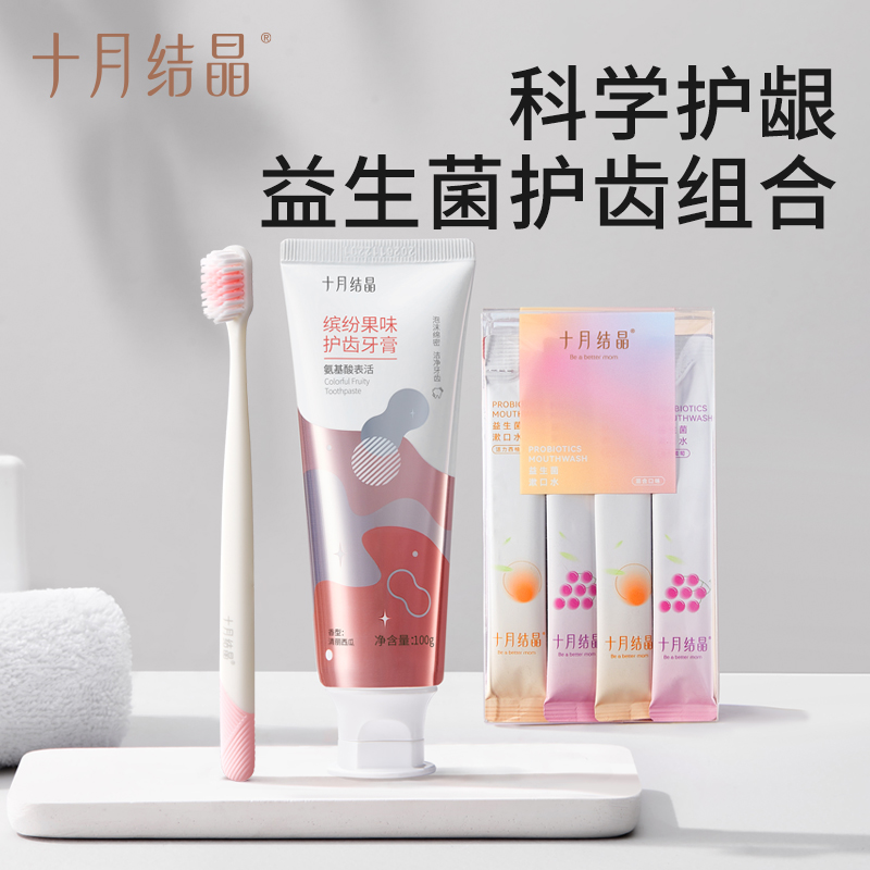 十月结晶益生菌护齿套装