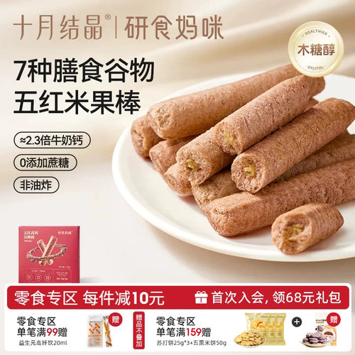 十月结晶五红高钙谷物棒孕妇零食