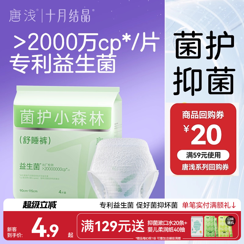 【新客专享】十月结晶唐浅益生菌安心裤安睡产妇安全裤型女卫生巾