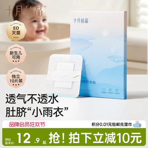 十月结晶护脐贴防水透气新生儿