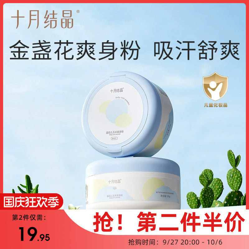 十月结晶婴儿爽身粉新生儿童粉扑四季通用天然正品宝宝玉米痱子粉怎么样,好用不?