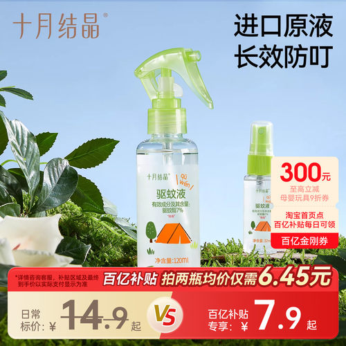 十月结晶旅行便携植物精油防蚊水