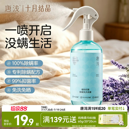 十月结晶床上除螨杀菌喷雾
