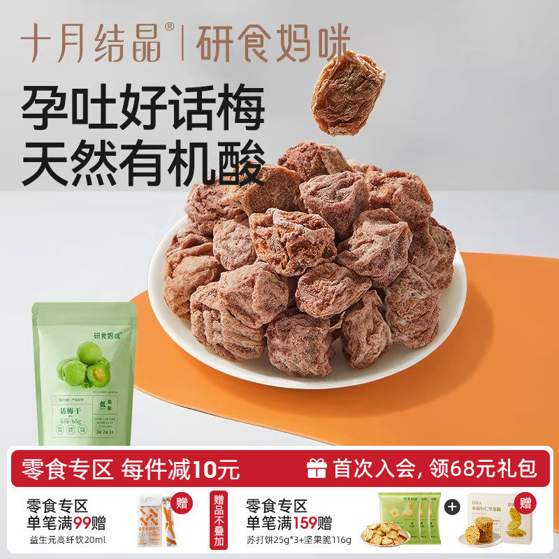 十月结晶研食妈咪孕妇零食九制话梅干孕期缓解梅子酸青梅孕吐果脯