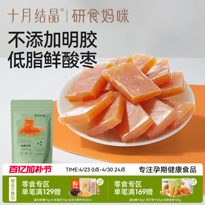 十月结晶研食妈咪南酸枣糕孕妇孕期解馋便携小包袋装果糕蜜饯零食