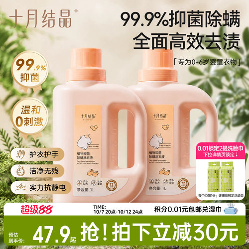 十月结晶婴儿抑菌除螨洗衣液
