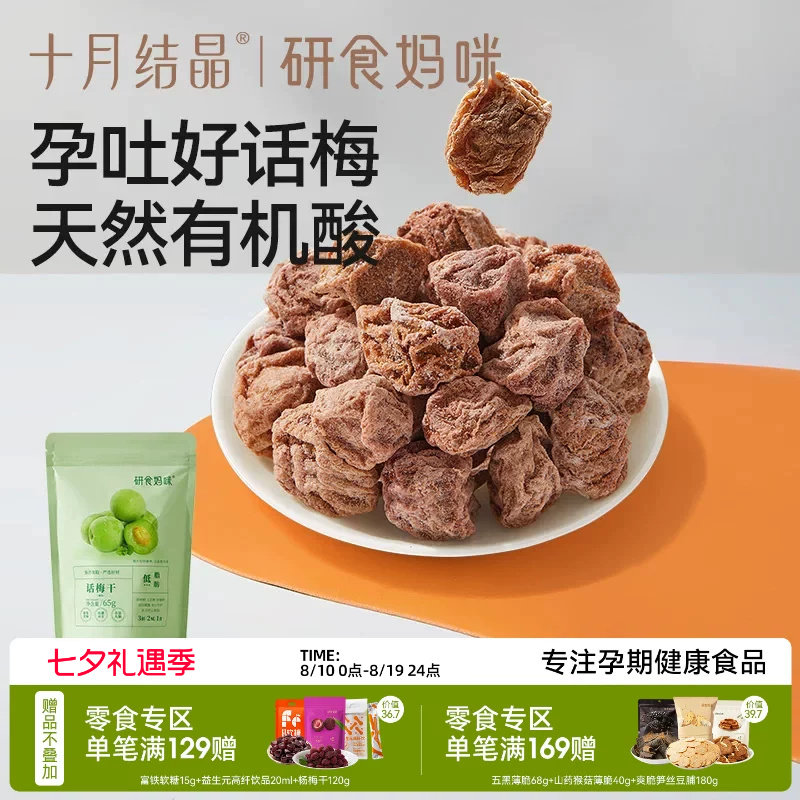 十月结晶研食妈咪孕妇零食九制话梅干孕期缓解梅子酸青梅孕吐果脯