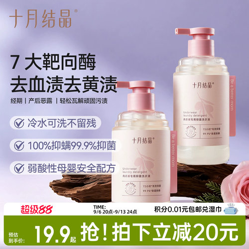 十月结晶内衣内裤洗衣液抑菌除螨