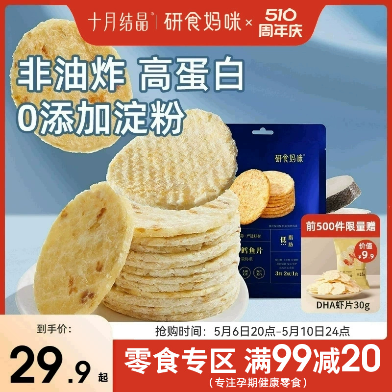 十月结晶烤鳕鱼片孕妇零食高蛋白