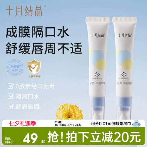 十月结晶婴儿唇周霜隔离口水舒缓