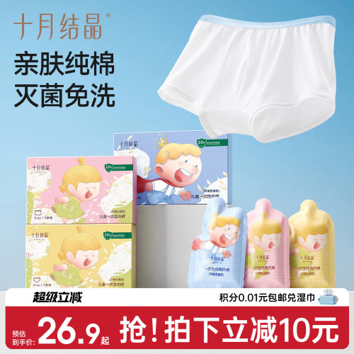 十月结晶儿童一次性内裤纯棉免洗